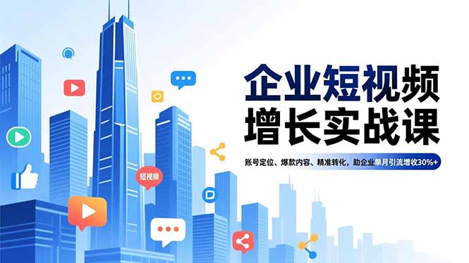 企业短视频增长实战课，账号定位、爆款内容、精准转化，助企业单月引流增收30%+502首码项目网-最新首码项目发布平台-零投资首码项目-工作流-首码项目赚钱-首码项目-首码项目-推广资源源码-学科资源-全网最全最新项目502首码项目网