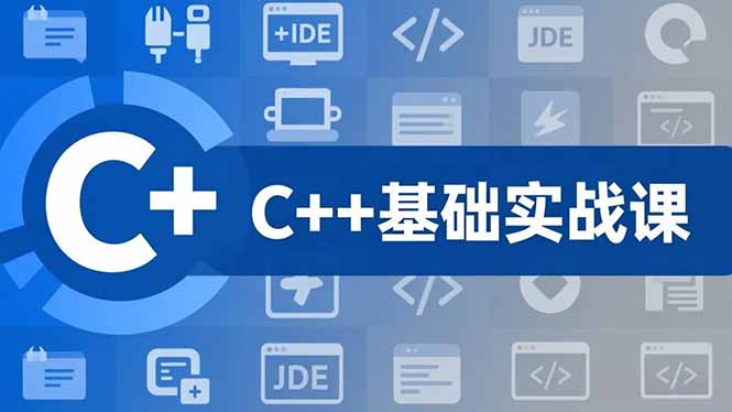 C++零基础实战课，夯实C语言基础、贯穿游戏项目、掌握开发思维，学成可挑战月薪15K+岗位502首码项目网-最新首码项目发布平台-零投资首码项目-工作流-首码项目赚钱-首码项目-首码项目-推广资源源码-学科资源-全网最全最新项目502首码项目网
