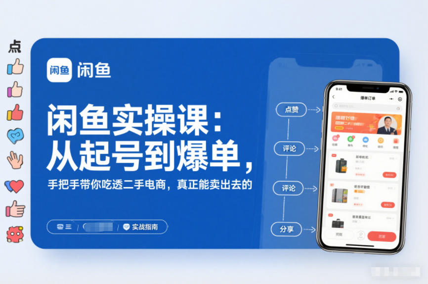 闲鱼实操课：从起号到爆单，手把手带你吃透二手电商，真正能卖出去的实战指南502首码项目网-最新首码项目发布平台-零投资首码项目-工作流-首码项目赚钱-首码项目-首码项目-推广资源源码-学科资源-全网最全最新项目502首码项目网