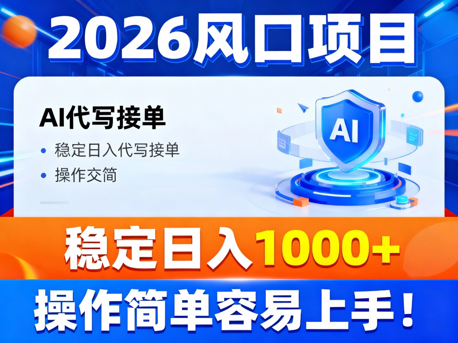 2026风口项目,提供接单渠道，AI代写接单，稳定日入1000+，操作简单容易上手502首码项目网-最新首码项目发布平台-零投资首码项目-工作流-首码项目赚钱-首码项目-首码项目-推广资源源码-学科资源-全网最全最新项目502首码项目网