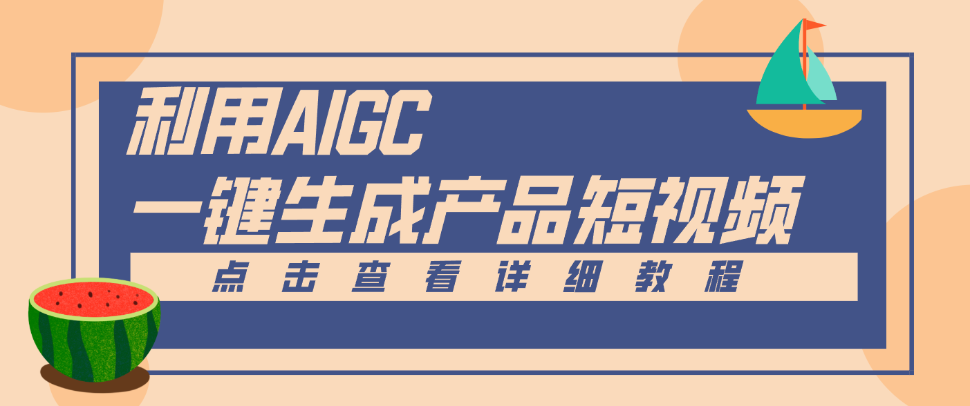 一键生成【电商产品短视频】2.0新玩法，零门槛轻松做原创，月入万元502首码项目网-最新首码项目发布平台-零投资首码项目-工作流-首码项目赚钱-首码项目-首码项目-推广资源源码-学科资源-全网最全最新项目502首码项目网