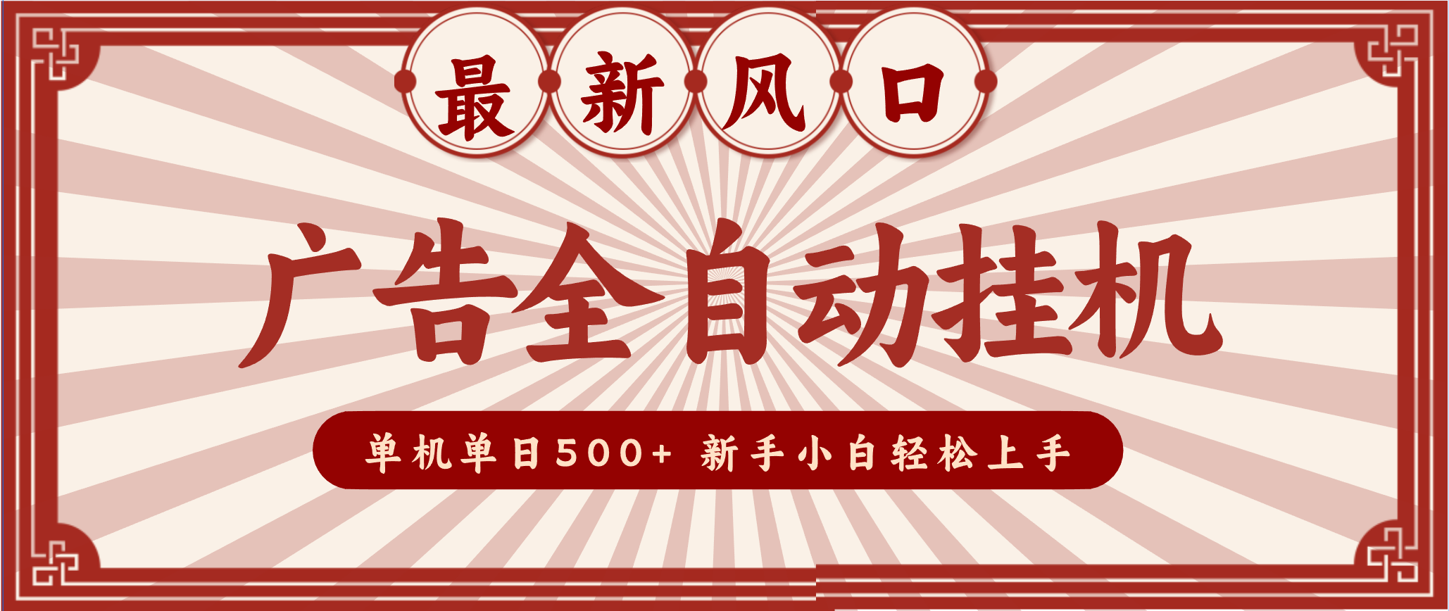 2025最新风口 广告全自动挂机 单机单机单日500+ 电脑越多收益越大，新手小白轻松上手502首码项目网-最新首码项目发布平台-零投资首码项目-工作流-首码项目赚钱-首码项目-首码项目-推广资源源码-学科资源-全网最全最新项目502首码项目网