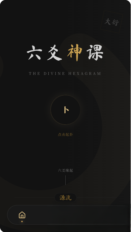 六爻前端工具全源 无需后端支持502首码项目网-最新首码项目发布平台-零投资首码项目-工作流-首码项目赚钱-首码项目-首码项目-推广资源源码-学科资源-全网最全最新项目502首码项目网