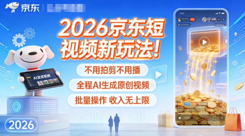 2026京东短视频新玩法！不用拍剪不用播，全程AI生成原创视频，批量操作收入无上限502首码项目网-最新首码项目发布平台-零投资首码项目-工作流-首码项目赚钱-首码项目-首码项目-推广资源源码-学科资源-全网最全最新项目502首码项目网