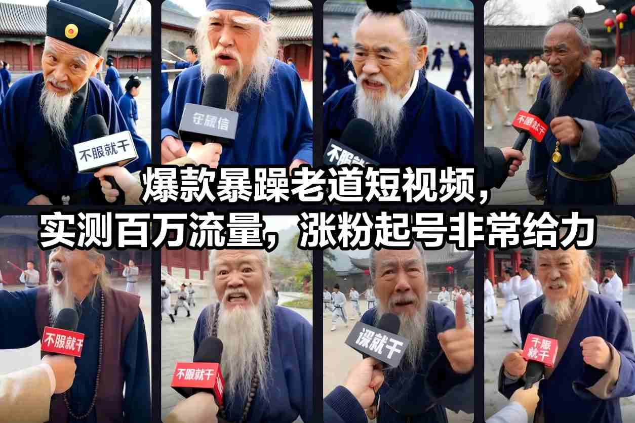 爆款暴躁老道短视频，实测百万流量，涨粉起号非常给力502首码项目网-最新首码项目发布平台-零投资首码项目-工作流-首码项目赚钱-首码项目-首码项目-推广资源源码-学科资源-全网最全最新项目502首码项目网