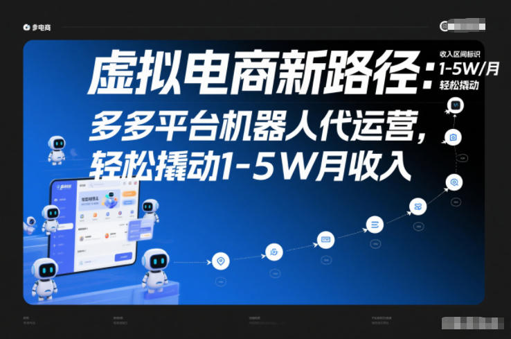 虚拟电商新路径：多多平台机器人代运营，轻松撬动1-5W月收入【揭秘】502首码项目网-最新首码项目发布平台-零投资首码项目-工作流-首码项目赚钱-首码项目-首码项目-推广资源源码-学科资源-全网最全最新项目502首码项目网