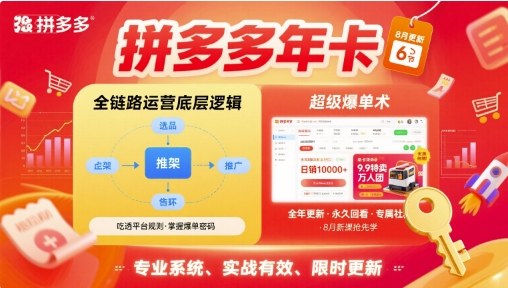 拼多多年卡，拼多多全链路运营底层逻辑，超级爆单术【更新12月】502首码项目网-最新首码项目发布平台-零投资首码项目-工作流-首码项目赚钱-首码项目-首码项目-推广资源源码-学科资源-全网最全最新项目502首码项目网