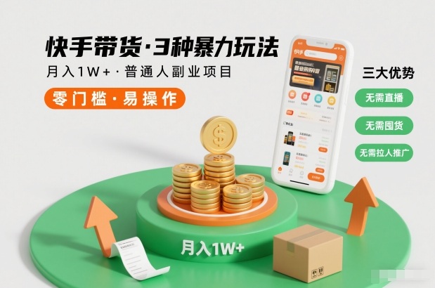 快手带货3种暴力玩法，月入1W+，无需直播、无需囤货、无需拉人推广，适合普通人副业项目502首码项目网-最新首码项目发布平台-零投资首码项目-工作流-首码项目赚钱-首码项目-首码项目-推广资源源码-学科资源-全网最全最新项目502首码项目网