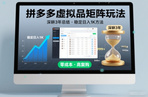 深耕3年之久总结，拼多多虚拟品矩阵玩法，稳定日入1K方法【揭秘】502首码项目网-最新首码项目发布平台-零投资首码项目-工作流-首码项目赚钱-首码项目-首码项目-推广资源源码-学科资源-全网最全最新项目502首码项目网