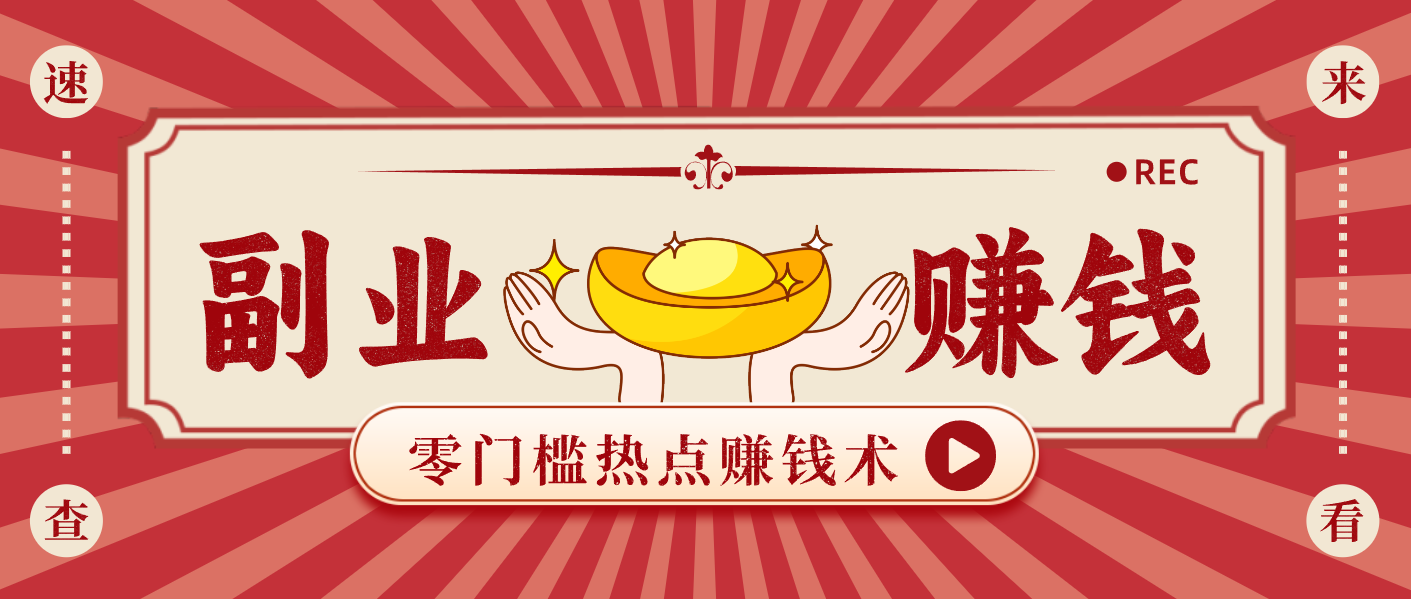 蹭热点赚钱：普通人也能月入1000+的好玩法，操作步骤超简单(附技巧)502首码项目网-最新首码项目发布平台-零投资首码项目-工作流-首码项目赚钱-首码项目-首码项目-推广资源源码-学科资源-全网最全最新项目502首码项目网