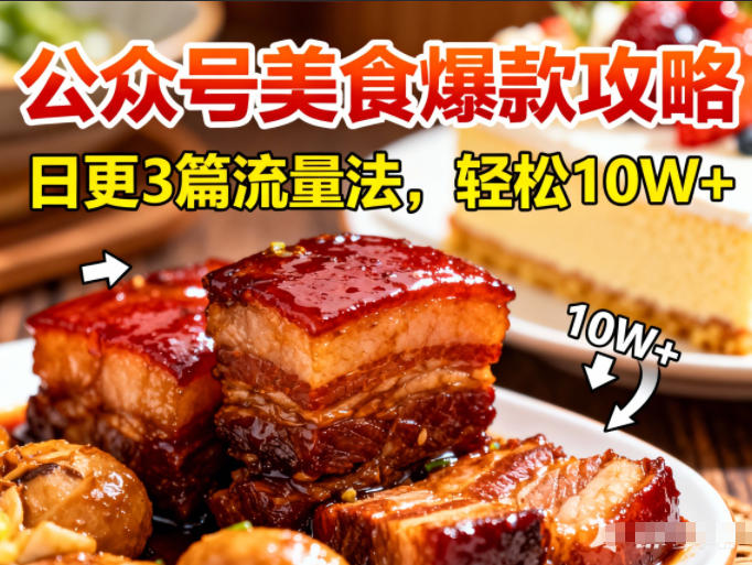 公众号搬运美食爆款攻略，日更3篇流量主打法，轻松10W+阅读502首码项目网-最新首码项目发布平台-零投资首码项目-工作流-首码项目赚钱-首码项目-首码项目-推广资源源码-学科资源-全网最全最新项目502首码项目网