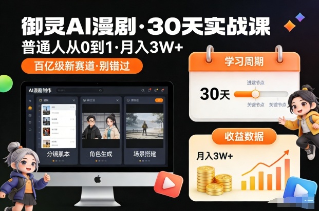 御灵AI漫剧30天实战课，普通人从0到1，月入3W+，别错过这个百亿级新赛(更新中)502首码项目网-最新首码项目发布平台-零投资首码项目-工作流-首码项目赚钱-首码项目-首码项目-推广资源源码-学科资源-全网最全最新项目502首码项目网
