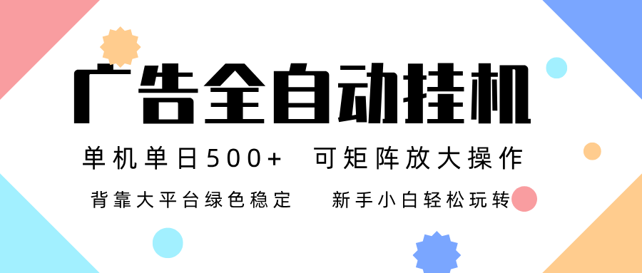 广告联盟全自动挂机 稳定运行两年之久，单机单日收益500+新手小白轻松玩转502首码项目网-最新首码项目发布平台-零投资首码项目-工作流-首码项目赚钱-首码项目-首码项目-推广资源源码-学科资源-全网最全最新项目502首码项目网