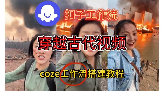 Coze扣子工作流一键生成穿越古代战场直播视频，实操教学通俗易懂502首码项目网-最新首码项目发布平台-零投资首码项目-工作流-首码项目赚钱-首码项目-首码项目-推广资源源码-学科资源-全网最全最新项目502首码项目网