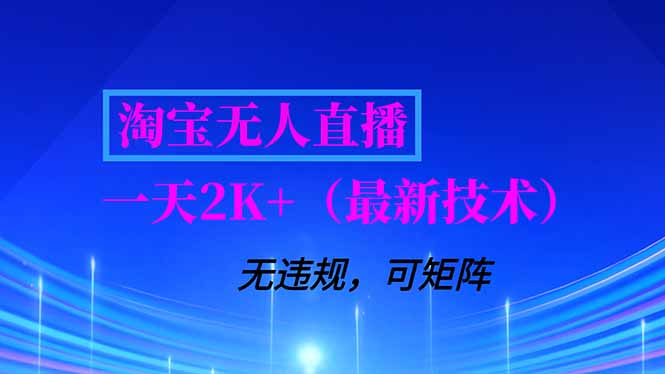 淘宝无人直播【最新技术】，独家方法，一天搞2K+，无违规封号，支持矩阵操作，长期稳定502首码项目网-最新首码项目发布平台-零投资首码项目-工作流-首码项目赚钱-首码项目-首码项目-推广资源源码-学科资源-全网最全最新项目502首码项目网