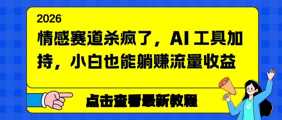 情感赛道杀疯了，AI 工具加持，小白也能躺赚流量收益502首码项目网-最新首码项目发布平台-零投资首码项目-工作流-首码项目赚钱-首码项目-首码项目-推广资源源码-学科资源-全网最全最新项目502首码项目网