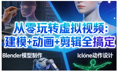 从零玩转虚拟视频：建模+动画+剪辑全搞定，轻松创作出专业级的虚拟视频内容502首码项目网-最新首码项目发布平台-零投资首码项目-工作流-首码项目赚钱-首码项目-首码项目-推广资源源码-学科资源-全网最全最新项目502首码项目网