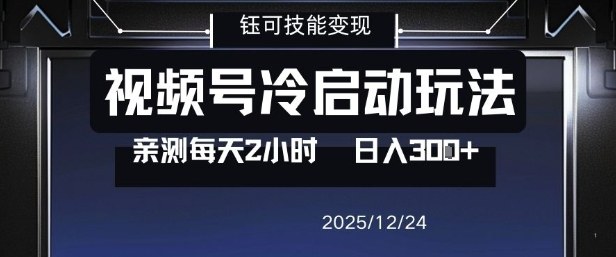 视频号分成计划冷启动玩法亲测每天2小时，0门槛副业项目，单号日入3张502首码项目网-最新首码项目发布平台-零投资首码项目-工作流-首码项目赚钱-首码项目-首码项目-推广资源源码-学科资源-全网最全最新项目502首码项目网