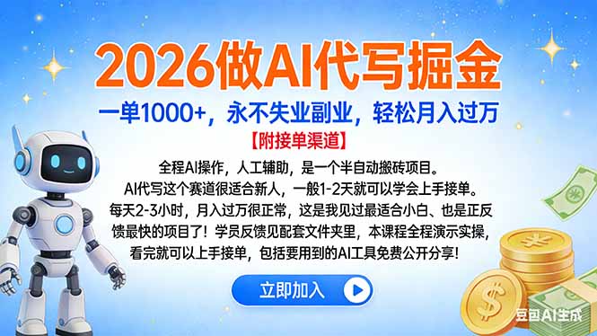 2026做AI代写掘金，一单1000+，永不失业副业，轻松月入过万502首码项目网-最新首码项目发布平台-零投资首码项目-工作流-首码项目赚钱-首码项目-首码项目-推广资源源码-学科资源-全网最全最新项目502首码项目网