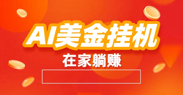 AI美金挂机：全自动赚美金、自动交易、风口项目502首码项目网-最新首码项目发布平台-零投资首码项目-工作流-首码项目赚钱-首码项目-首码项目-推广资源源码-学科资源-全网最全最新项目502首码项目网