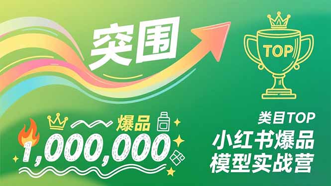 小红书爆品模型实战营，从新品突围到成为类目TOP，可复制路径，打造多个营收百万级爆品502首码项目网-最新首码项目发布平台-零投资首码项目-工作流-首码项目赚钱-首码项目-首码项目-推广资源源码-学科资源-全网最全最新项目502首码项目网