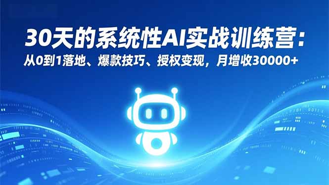 30天的系统性AI实战训练营：从0到1落地、爆款技巧、授权变现，月增收30000+502首码项目网-最新首码项目发布平台-零投资首码项目-工作流-首码项目赚钱-首码项目-首码项目-推广资源源码-学科资源-全网最全最新项目502首码项目网