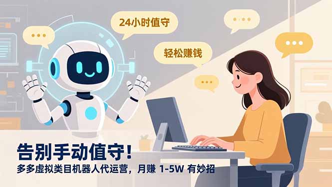 告别手动值守！多多虚拟类目机器人代运营，月赚 1-5W 有妙招502首码项目网-最新首码项目发布平台-零投资首码项目-工作流-首码项目赚钱-首码项目-首码项目-推广资源源码-学科资源-全网最全最新项目502首码项目网