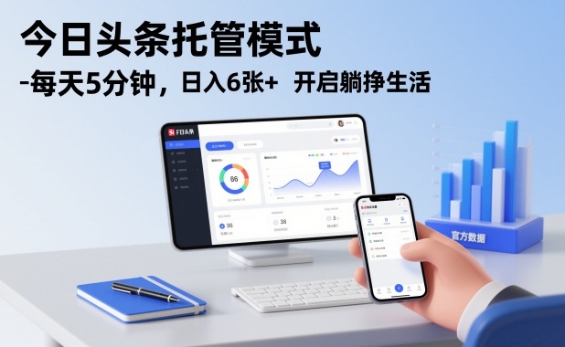 今日头条托管模式,每天5分钟,日入6张+,开启躺挣生活【揭秘】502首码项目网-最新首码项目发布平台-零投资首码项目-工作流-首码项目赚钱-首码项目-首码项目-推广资源源码-学科资源-全网最全最新项目502首码项目网