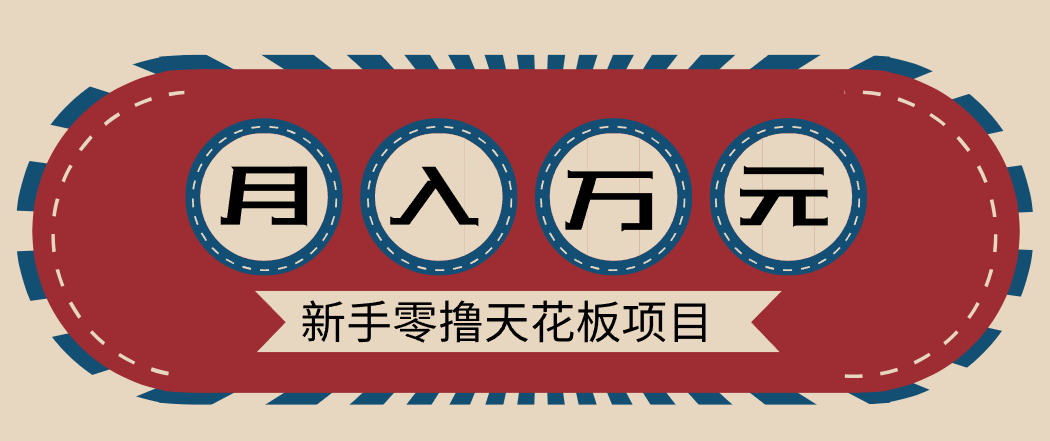 新手零撸天花板项目,网盘拉新零成本零门槛多种变现方式,轻松月入万元502首码项目网-最新首码项目发布平台-零投资首码项目-工作流-首码项目赚钱-首码项目-首码项目-推广资源源码-学科资源-全网最全最新项目502首码项目网
