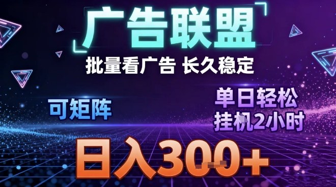 最新广告联盟全自动掘金，长期稳定，单窗口最高收益30+，可矩阵日入3张【揭秘】502首码项目网-最新首码项目发布平台-零投资首码项目-工作流-首码项目赚钱-首码项目-首码项目-推广资源源码-学科资源-全网最全最新项目502首码项目网