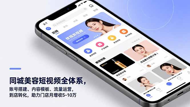 同城美容短视频全体系，账号搭建、内容模板、流量运营，到店转化，助力门店月增收5-10万502首码项目网-最新首码项目发布平台-零投资首码项目-工作流-首码项目赚钱-首码项目-首码项目-推广资源源码-学科资源-全网最全最新项目502首码项目网