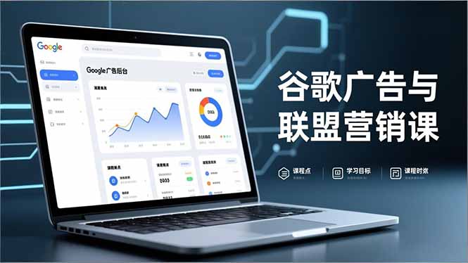 谷歌广告与联盟营销课，防关联注册、退款指南、流量追踪，全链路实战，月收益达5000美元+502首码项目网-最新首码项目发布平台-零投资首码项目-工作流-首码项目赚钱-首码项目-首码项目-推广资源源码-学科资源-全网最全最新项目502首码项目网