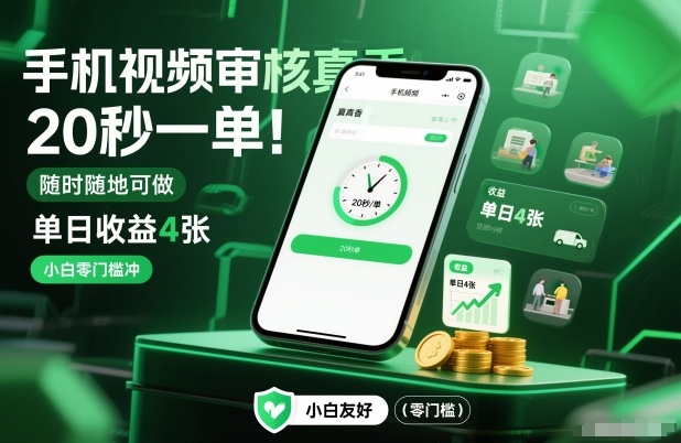手机视频审核真香！20秒一单，随时随地可做，单日收益4张，小白零门槛冲【揭秘】502首码项目网-最新首码项目发布平台-零投资首码项目-工作流-首码项目赚钱-首码项目-首码项目-推广资源源码-学科资源-全网最全最新项目502首码项目网