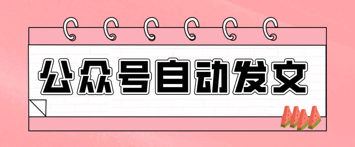 零门槛搞定AI发文流水线!从主题到公众号草稿箱,全程自动化(详细步骤)502首码项目网-最新首码项目发布平台-零投资首码项目-工作流-首码项目赚钱-首码项目-首码项目-推广资源源码-学科资源-全网最全最新项目502首码项目网