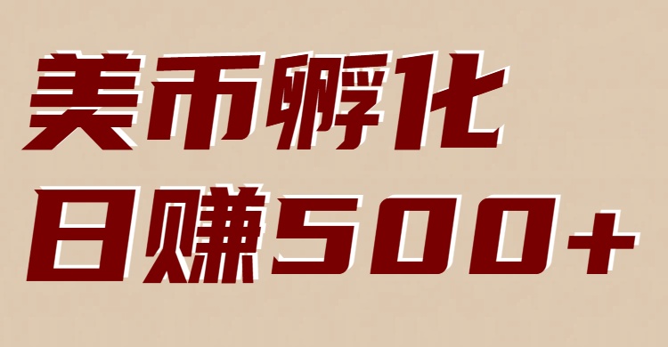 美币孵化：电脑全自动挂机赚美金，小白轻松上手502首码项目网-最新首码项目发布平台-零投资首码项目-工作流-首码项目赚钱-首码项目-首码项目-推广资源源码-学科资源-全网最全最新项目502首码项目网