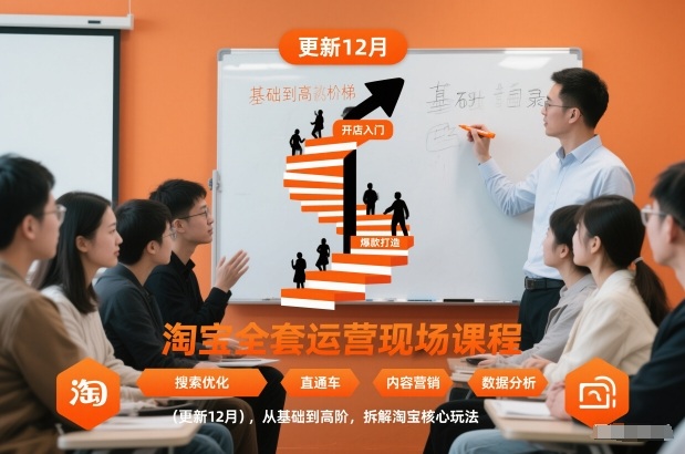 淘宝全套运营现场课程(更新12月),从基础到高阶,拆解淘宝核心玩法502首码项目网-最新首码项目发布平台-零投资首码项目-工作流-首码项目赚钱-首码项目-首码项目-推广资源源码-学科资源-全网最全最新项目502首码项目网