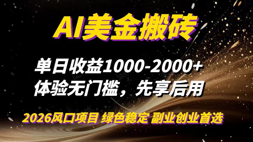 AI美金搬砖，单日收益1000-2000+，2025风口项目，可以副业，可以全职，可以工作室放大502首码项目网-最新首码项目发布平台-零投资首码项目-工作流-首码项目赚钱-首码项目-首码项目-推广资源源码-学科资源-全网最全最新项目502首码项目网