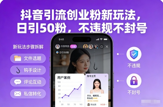 抖音引流创业粉新玩法，日引50粉，不违规不封号502首码项目网-最新首码项目发布平台-零投资首码项目-工作流-首码项目赚钱-首码项目-首码项目-推广资源源码-学科资源-全网最全最新项目502首码项目网