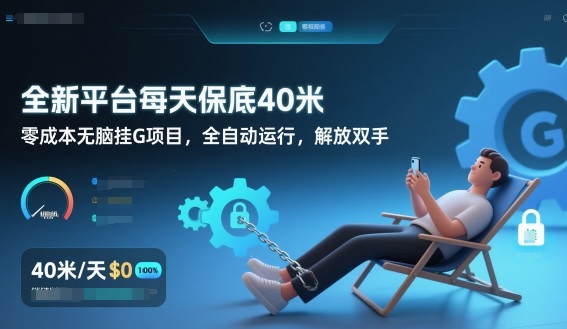 全新平台每天保底40米，零成本无脑挂G项目，全自动运行，解放双手【揭秘】502首码项目网-最新首码项目发布平台-零投资首码项目-工作流-首码项目赚钱-首码项目-首码项目-推广资源源码-学科资源-全网最全最新项目502首码项目网