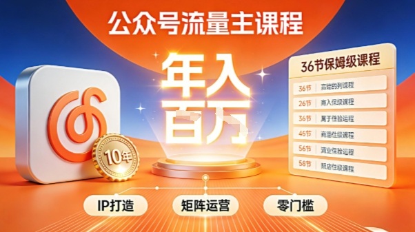 公众号流量主零门槛賺钱秘籍！覆盖全环节实战技巧，IP搭建+矩阵运营，月入几个W502首码项目网-最新首码项目发布平台-零投资首码项目-工作流-首码项目赚钱-首码项目-首码项目-推广资源源码-学科资源-全网最全最新项目502首码项目网