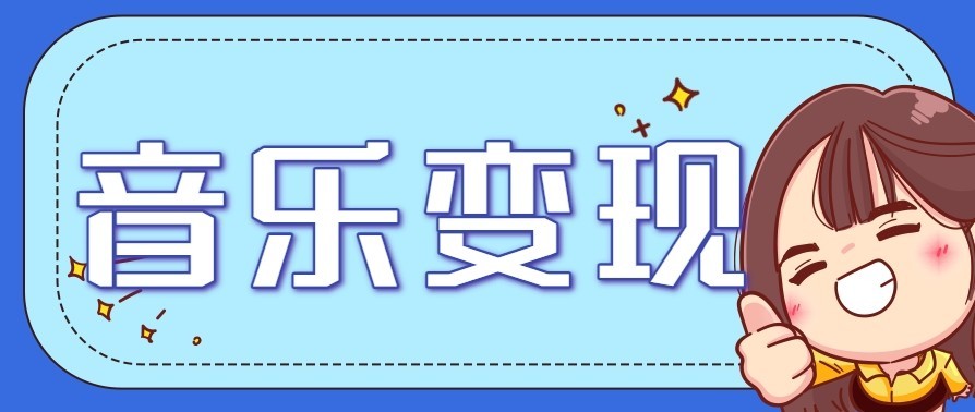 音乐号赚钱攻略新玩法：操作简单，一天3张，每天2小时(附详细操作教程)502首码项目网-最新首码项目发布平台-零投资首码项目-工作流-首码项目赚钱-首码项目-首码项目-推广资源源码-学科资源-全网最全最新项目502首码项目网
