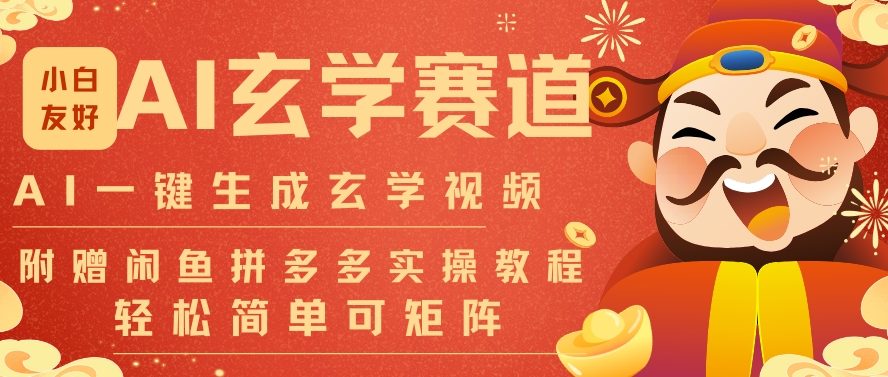 AI一键生成命理风水玄学视频,一刀不剪无需剪辑,30S一条,一天上百条,可批量可矩阵,流量财富嘎猛502首码项目网-最新首码项目发布平台-零投资首码项目-工作流-首码项目赚钱-首码项目-首码项目-推广资源源码-学科资源-全网最全最新项目502首码项目网