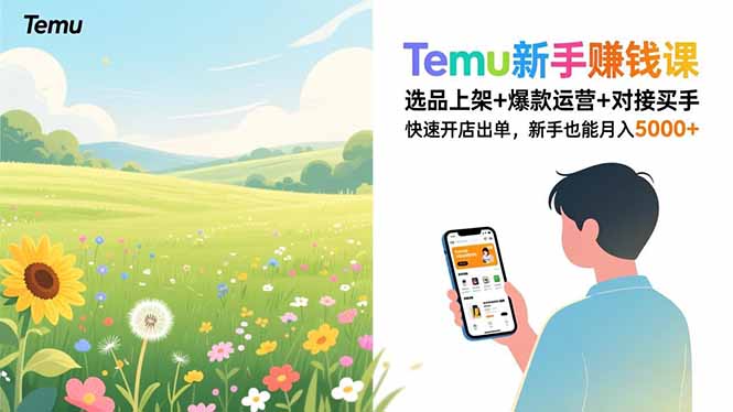 Temu新手赚钱课,选品上架+爆款运营+对接买手,快速开店出单,新手也能月入5000+502首码项目网-最新首码项目发布平台-零投资首码项目-工作流-首码项目赚钱-首码项目-首码项目-推广资源源码-学科资源-全网最全最新项目502首码项目网