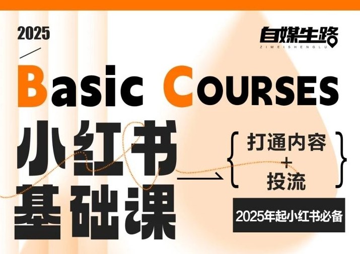 自媒生路小红书基础课,打通内容+投流,2025年起小红书必备502首码项目网-最新首码项目发布平台-零投资首码项目-工作流-首码项目赚钱-首码项目-首码项目-推广资源源码-学科资源-全网最全最新项目502首码项目网