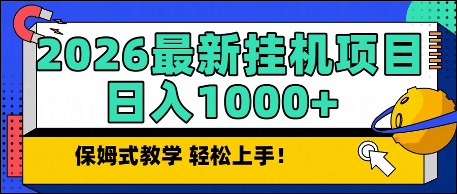 2026最新自动挂机项目长期稳定单日收益1000+502首码项目网-最新首码项目发布平台-零投资首码项目-工作流-首码项目赚钱-首码项目-首码项目-推广资源源码-学科资源-全网最全最新项目502首码项目网