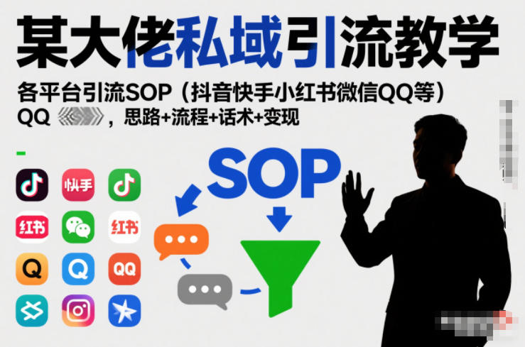 某大佬私域引流教学,各平台引流SOP(抖音快手小红书微信QQ等),思路+流程+话术+变现502首码项目网-最新首码项目发布平台-零投资首码项目-工作流-首码项目赚钱-首码项目-首码项目-推广资源源码-学科资源-全网最全最新项目502首码项目网