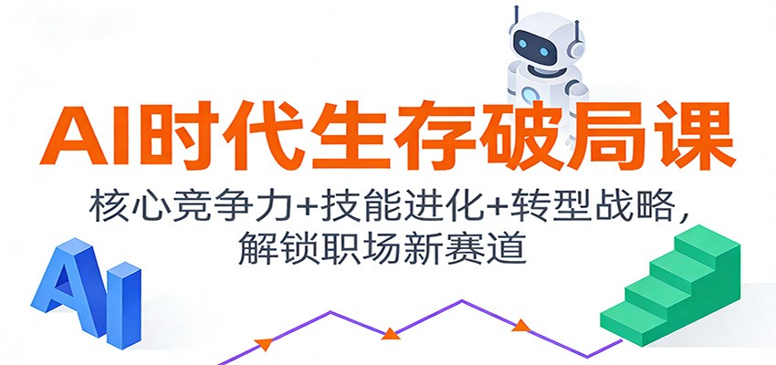 AI时代生存破局课:核心竞争力+技能进化+转型战略,解锁职场新赛道502首码项目网-最新首码项目发布平台-零投资首码项目-工作流-首码项目赚钱-首码项目-首码项目-推广资源源码-学科资源-全网最全最新项目502首码项目网