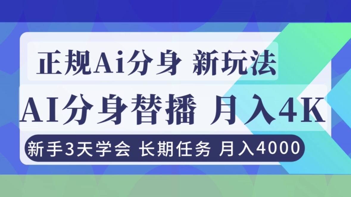 正规Ai分身直播,月入4000+,新手3天学会!502首码项目网-最新首码项目发布平台-零投资首码项目-工作流-首码项目赚钱-首码项目-首码项目-推广资源源码-学科资源-全网最全最新项目502首码项目网