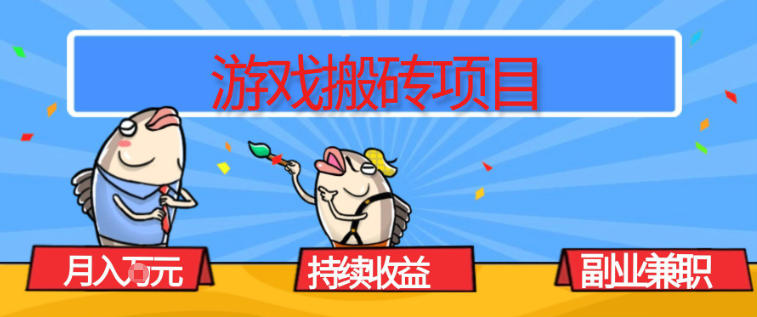 游戏搬砖项目,月入1W+,稳定持续收益,副业兼职賺米必看【揭秘】502首码项目网-最新首码项目发布平台-零投资首码项目-工作流-首码项目赚钱-首码项目-首码项目-推广资源源码-学科资源-全网最全最新项目502首码项目网