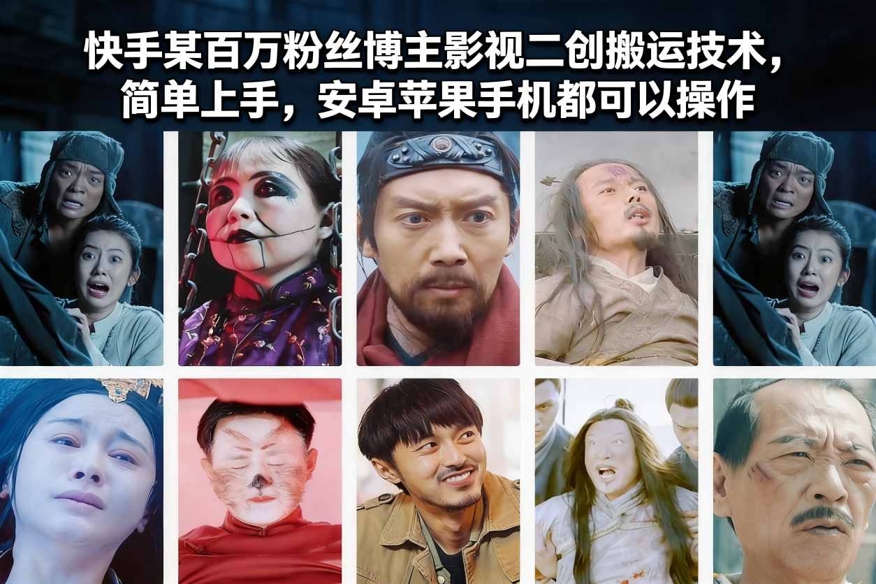 快手某百万粉丝博主影视二创搬运技术,简单上手,安卓苹果手机都可以操作502首码项目网-最新首码项目发布平台-零投资首码项目-工作流-首码项目赚钱-首码项目-首码项目-推广资源源码-学科资源-全网最全最新项目502首码项目网